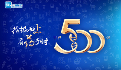 排名上升36位至第437，上海醫(yī)藥再登《財(cái)富》世界500強(qiáng)榜單!